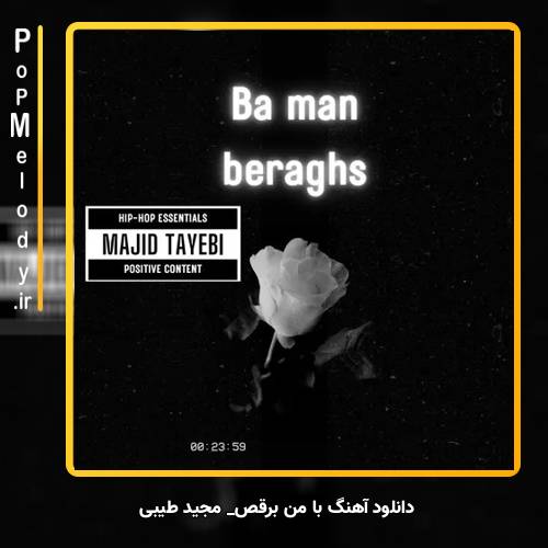 دانلود آهنگ مجید طیبی با من برقص